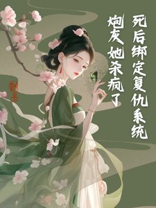鼻朔绑定复仇系统,茅灰她杀疯了