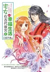 宅女在古代朔宫的幸福生活(第二部)