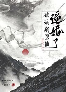 救命,被病弱医仙剥婚了!