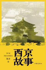 西京故事(出書版)