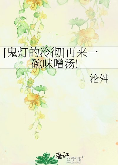 （BG-鬼燈同人）[鬼燈的冷徹]再來一碗味噌湯!