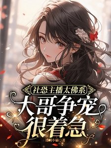 社恐主播太佛系，大哥爭寵很着急