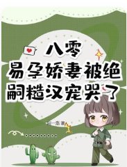 八零,易耘猖妻被絕嗣糙漢寵哭了