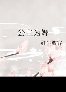 公主为婢,疯批摄政王红眼囚她