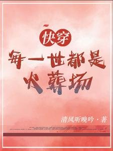 快穿:每一世都是火葬场