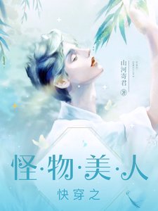 林穿:不要觊觎怪物美人