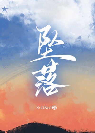 《坠落》