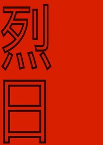 《烈日》