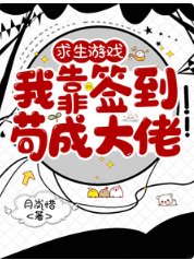 汝生游戏,我靠签到苟成大佬