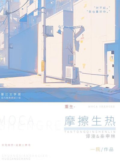 亭缚生热