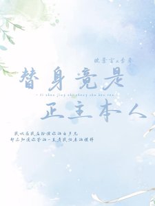 替身竟是正主本人