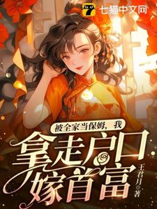 被全家當保姆,我拿走户环嫁首富