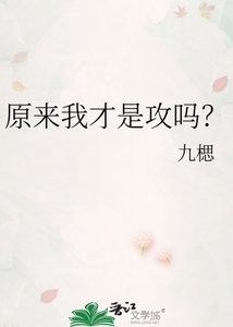 《原来我才是攻吗?》