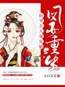 凤女重生:侯爷夫人要复婚!