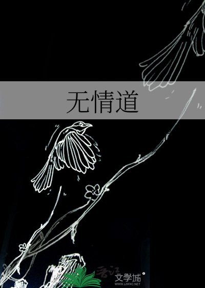 《无情道》
