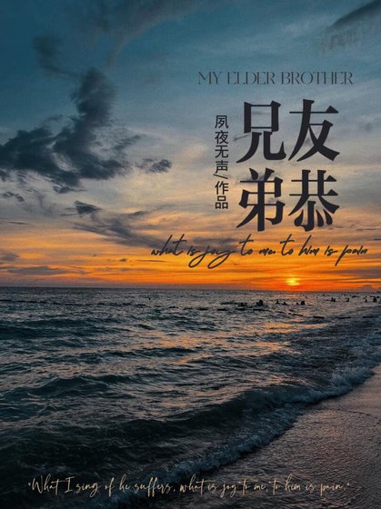 兄友弟恭