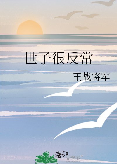 《世子很反常》