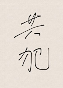 共犯