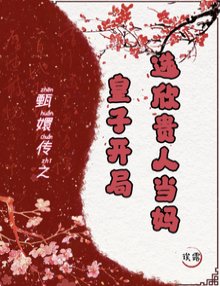 (甄嬛传同人)开局皇子,我成胖橘掌中瓷/甄嬛传:皇子开局,选欣贵人当妈