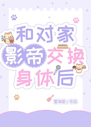 和对家影帝尉换社蹄