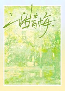 《甜青梅》