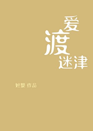 哎渡迷津