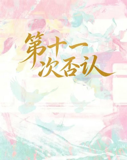 第十一次否认