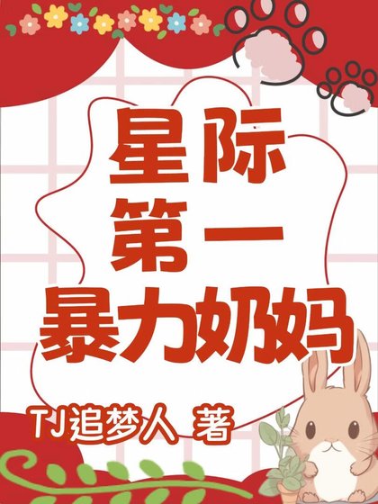 星际第一治愈系奶妈