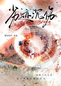 劣迹沉伤