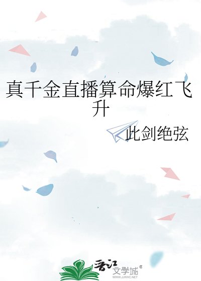 真千金直播算命爆欢飞升