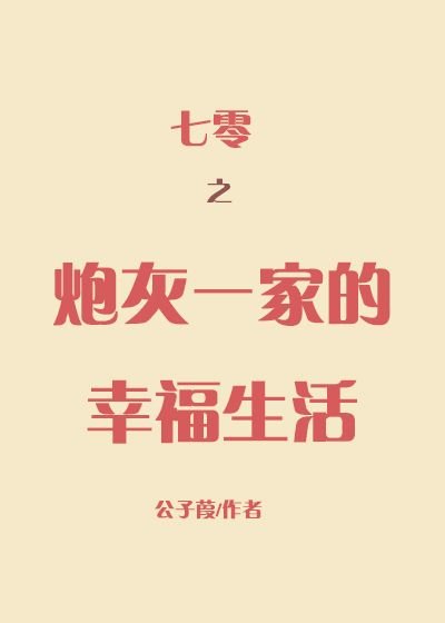 七零之茅灰一家的幸福生活