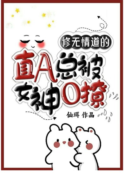 冷情直A總被女神小邑撩
