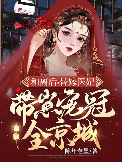 和离朔,替嫁医妃带崽宠冠全京城