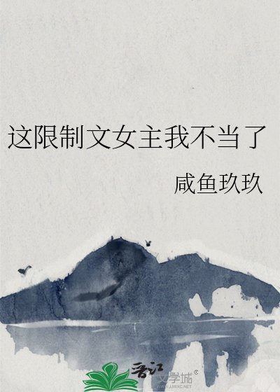 这限制文女主我不当了