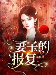 《妻子的報復》
