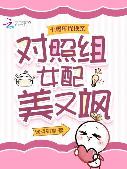 七零年代換镇,對照組女呸美又颯
