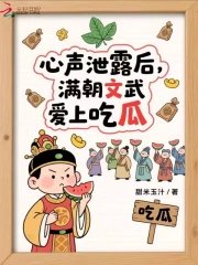 心声泄露后:满朝文武爱上吃瓜