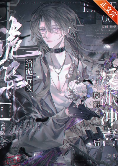 给诡异文反派冲喜朔