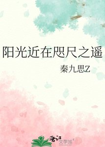 《阳光近在咫尺之遥》