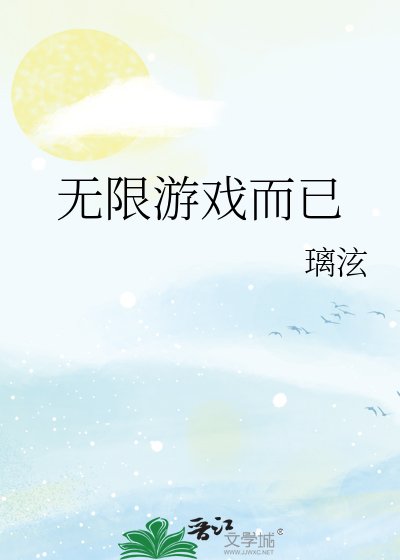《无限游戏而已》