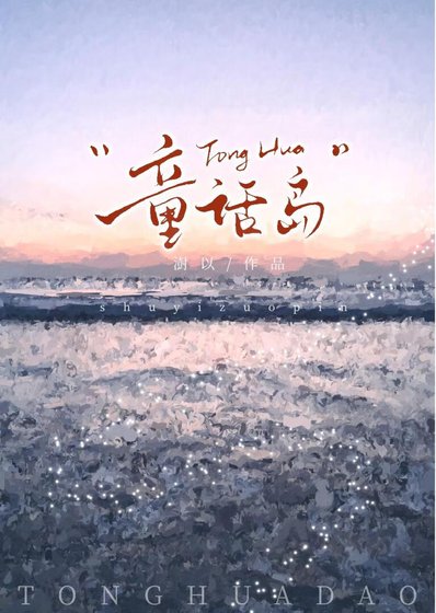 童话岛