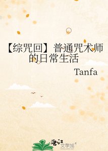 《【综咒回】普通咒术师的日常生活》
