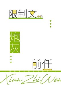 限制文中的炮灰前任