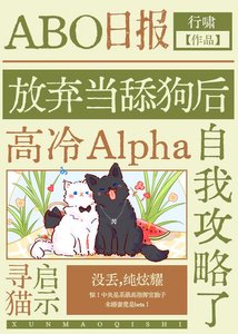 不当舔狗后高冷Alpha自我攻略了