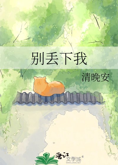 别丢下我