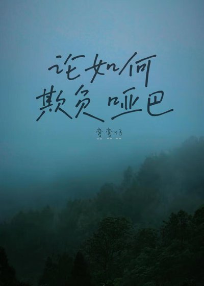 论如何欺负哑巴