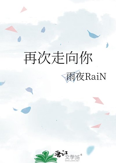 《再次走向你》