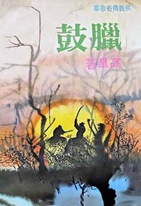 腊鼓