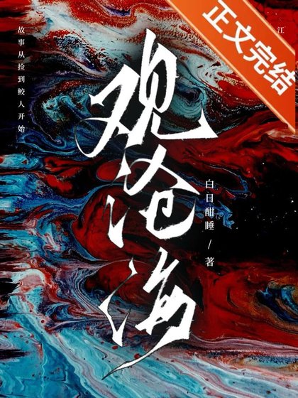 《路边的鲛人不要捡》
