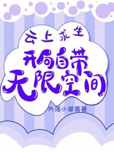 云上求生:开局自带无限空间